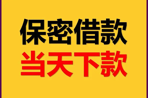 成都18信用贷款