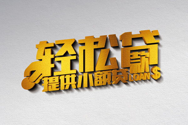 成都18短借