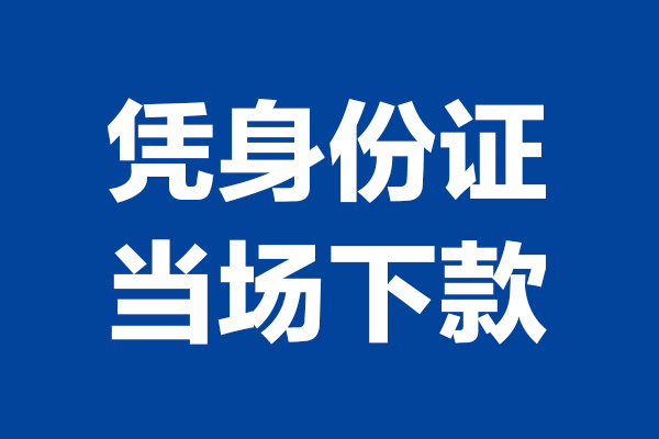 成都18私人贷款额