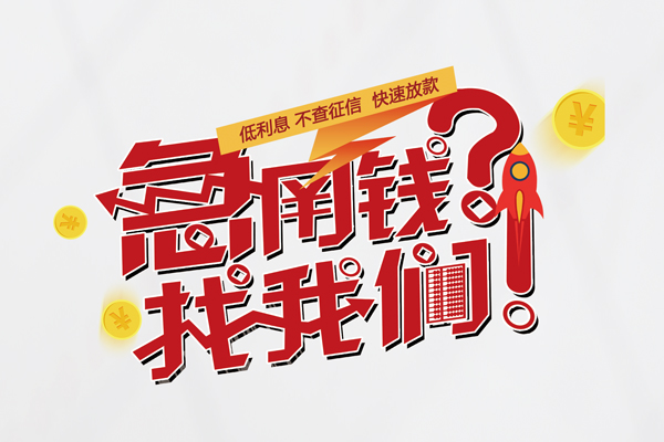 成都18借钱短借