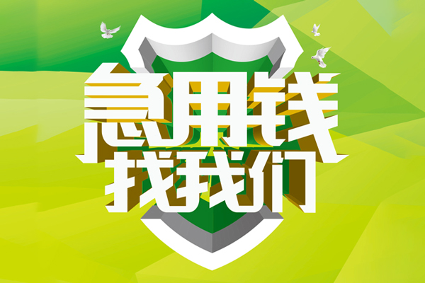 成都18私人信用贷款