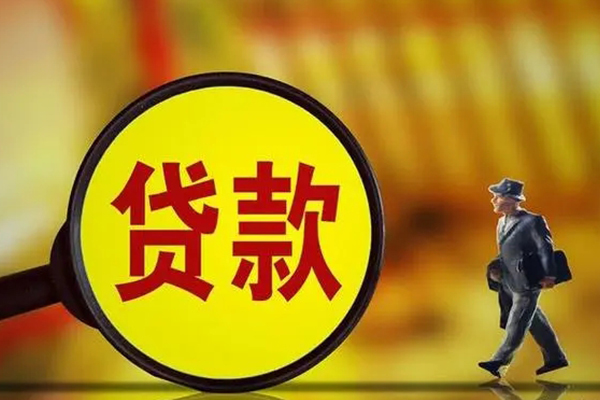 成都18贷款私人贷款