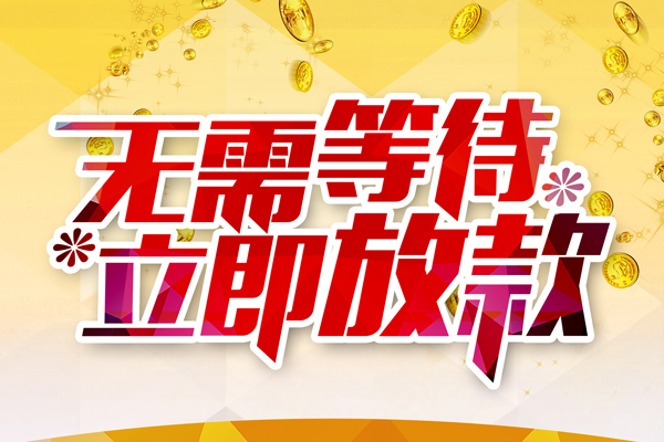 成都18小额贷款贷款