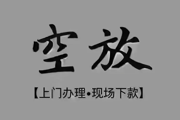 成都18短借私借空放