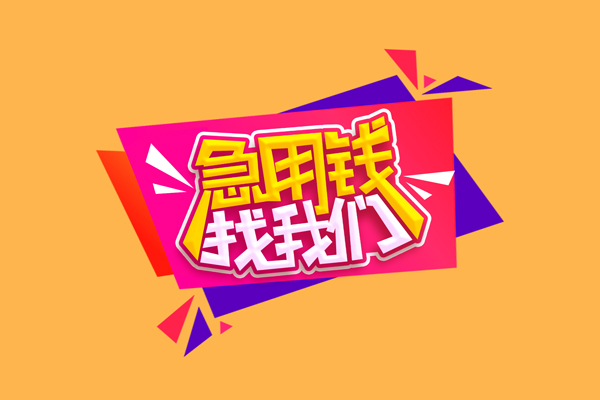 成都18空放贷款