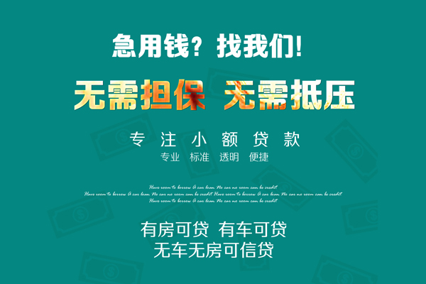 成都18个人贷款小额贷款