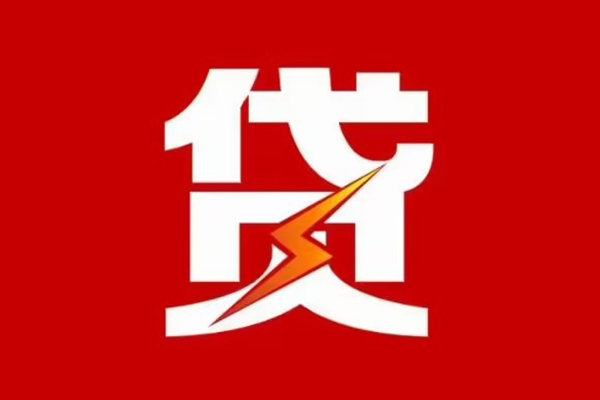 成都18信用贷款办理