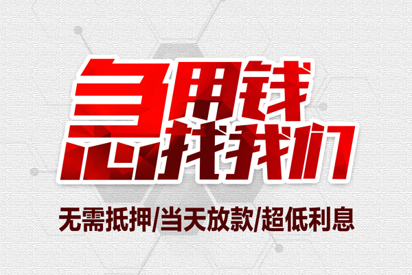 成都18民间小额借贷