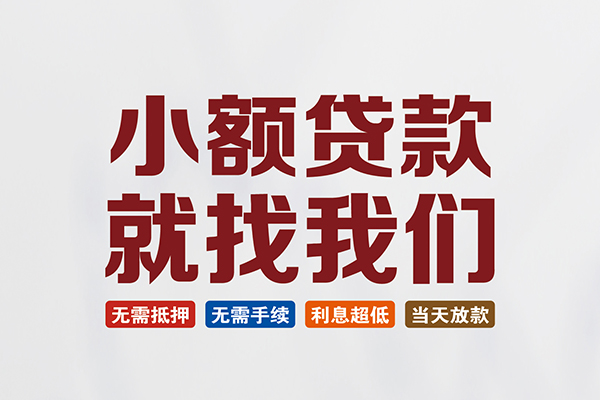 成都18信用贷款网