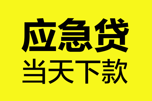 成都18短借私人