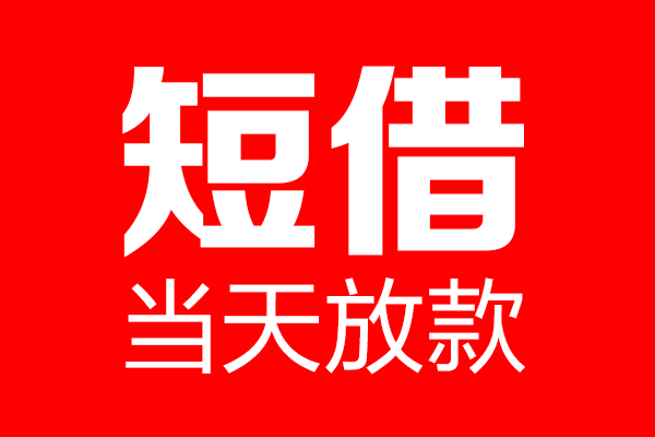 成都18用身份证借私借