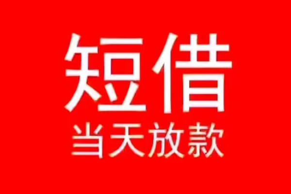 成都18小额短借