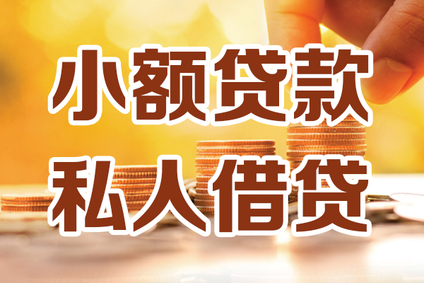 成都18贷款私借空放