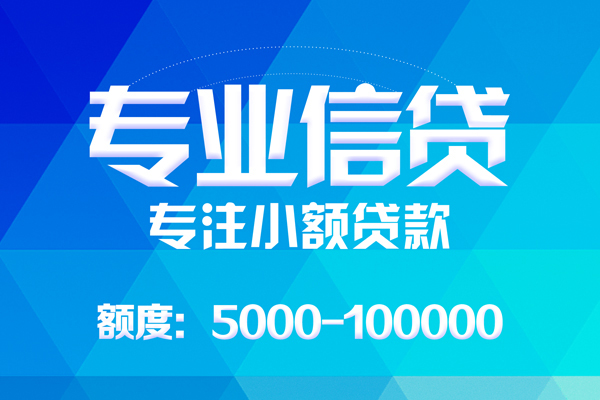 成都18小额贷款当天放款